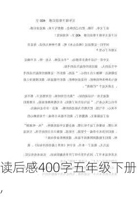 读后感400字五年级下册,