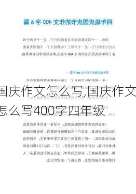 国庆作文怎么写,国庆作文怎么写400字四年级