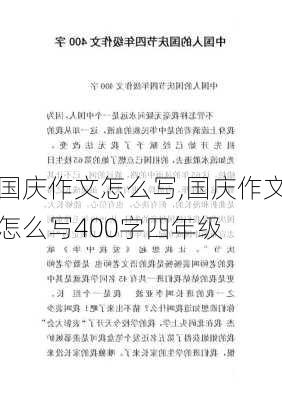 国庆作文怎么写,国庆作文怎么写400字四年级