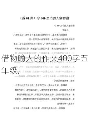 借物喻人的作文400字五年级,