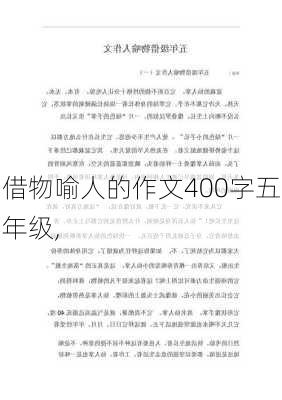 借物喻人的作文400字五年级,