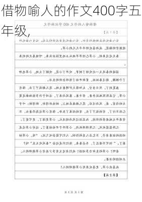 借物喻人的作文400字五年级,