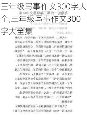 三年级写事作文300字大全,三年级写事作文300字大全集