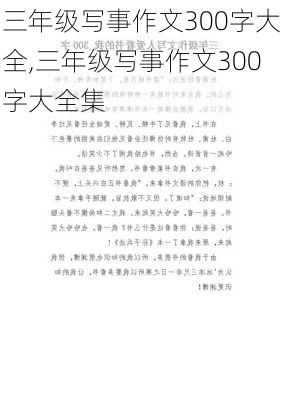 三年级写事作文300字大全,三年级写事作文300字大全集