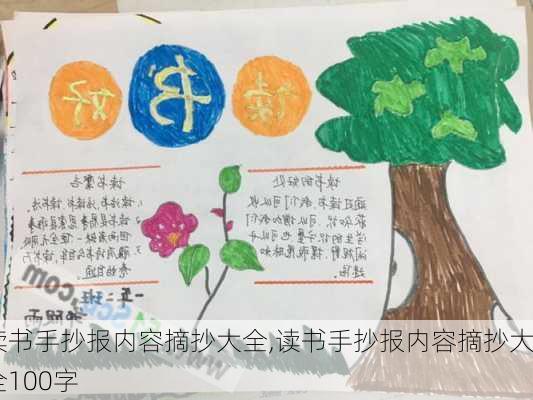 读书手抄报内容摘抄大全,读书手抄报内容摘抄大全100字