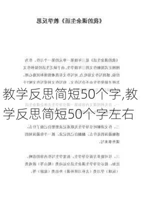 教学反思简短50个字,教学反思简短50个字左右