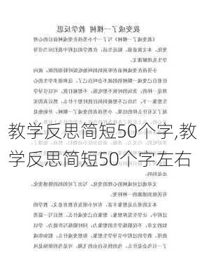 教学反思简短50个字,教学反思简短50个字左右