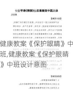 健康教案《保护眼睛》中班,健康教案《保护眼睛》中班设计意图