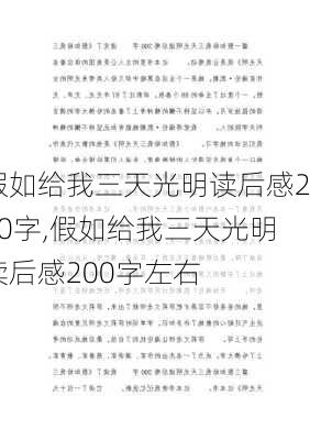 假如给我三天光明读后感200字,假如给我三天光明读后感200字左右