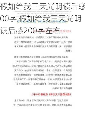 假如给我三天光明读后感200字,假如给我三天光明读后感200字左右