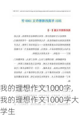 我的理想作文1000字,我的理想作文1000字大学生