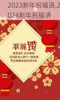 2023新年祝福语,2024新年祝福语