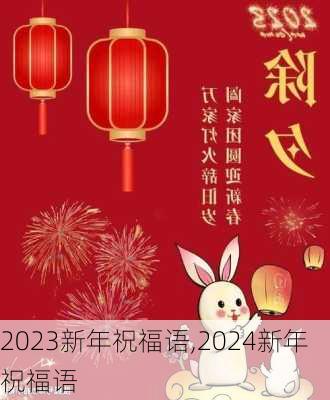 2023新年祝福语,2024新年祝福语