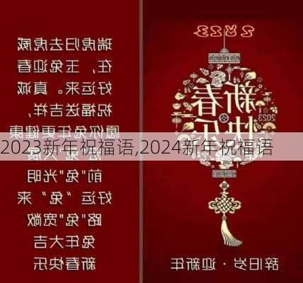 2023新年祝福语,2024新年祝福语