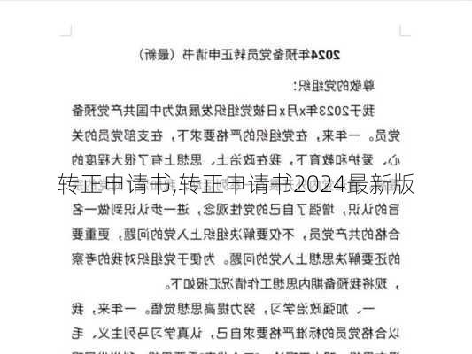 转正申请书,转正申请书2024最新版