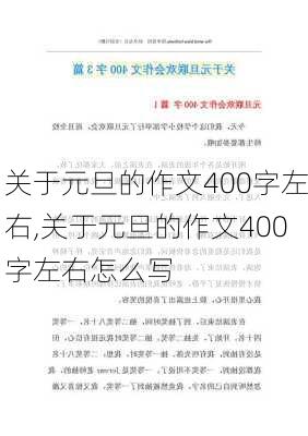 关于元旦的作文400字左右,关于元旦的作文400字左右怎么写