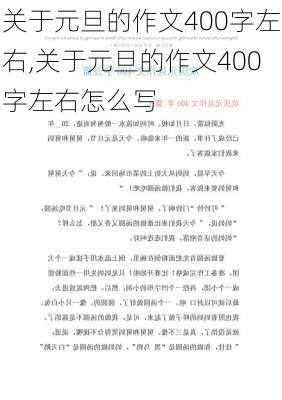 关于元旦的作文400字左右,关于元旦的作文400字左右怎么写