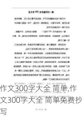 作文300字大全 简单,作文300字大全 简单免费抄写