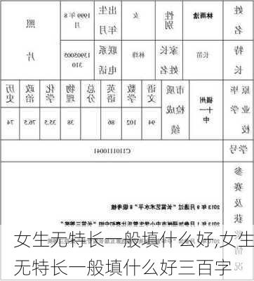 女生无特长一般填什么好,女生无特长一般填什么好三百字