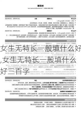 女生无特长一般填什么好,女生无特长一般填什么好三百字