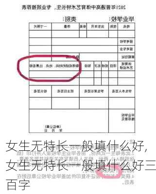 女生无特长一般填什么好,女生无特长一般填什么好三百字