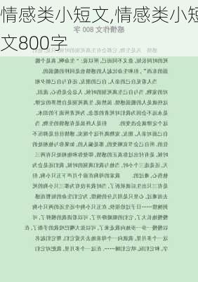 情感类小短文,情感类小短文800字