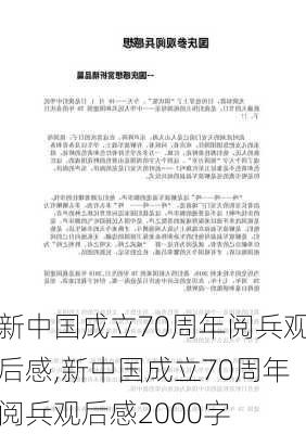 新中国成立70周年阅兵观后感,新中国成立70周年阅兵观后感2000字