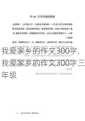 我爱家乡的作文300字,我爱家乡的作文300字三年级