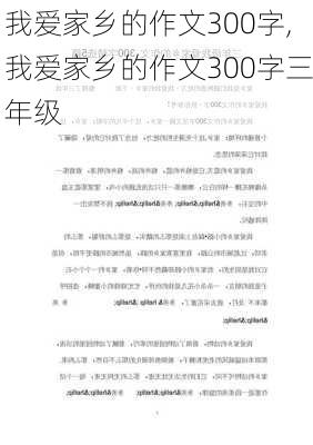 我爱家乡的作文300字,我爱家乡的作文300字三年级