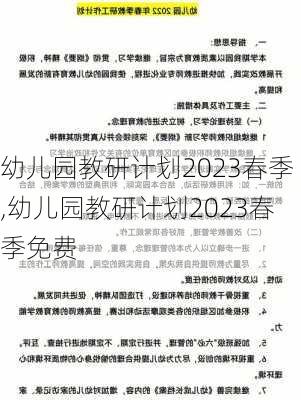 幼儿园教研计划2023春季,幼儿园教研计划2023春季免费