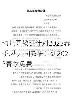 幼儿园教研计划2023春季,幼儿园教研计划2023春季免费