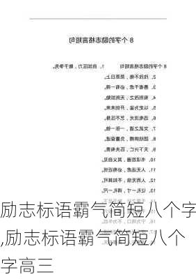 励志标语霸气简短八个字,励志标语霸气简短八个字高三