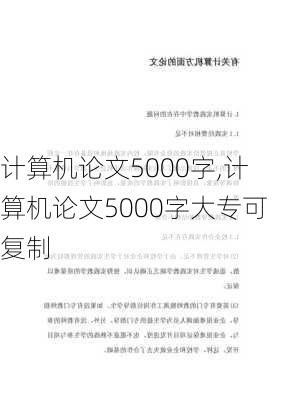 计算机论文5000字,计算机论文5000字大专可复制