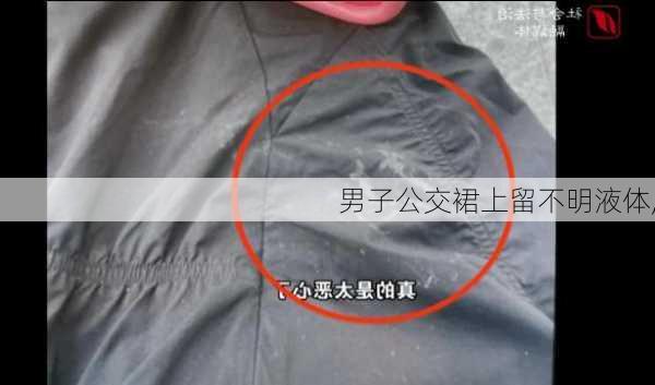 男子公交裙上留不明液体,