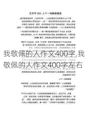 我敬佩的人作文400字,我敬佩的人作文400字左右