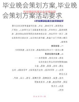 毕业晚会策划方案,毕业晚会策划方案活动要求