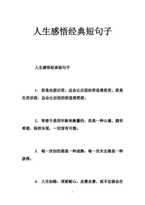 短句子大全,生活感悟简短句子大全