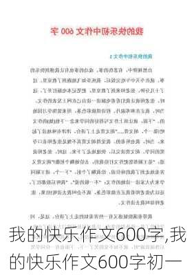 我的快乐作文600字,我的快乐作文600字初一