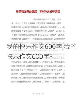 我的快乐作文600字,我的快乐作文600字初一