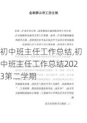 初中班主任工作总结,初中班主任工作总结2023第二学期