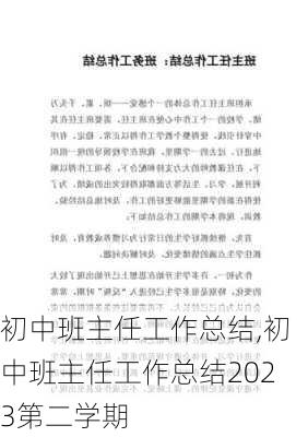 初中班主任工作总结,初中班主任工作总结2023第二学期