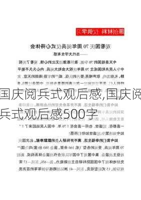 国庆阅兵式观后感,国庆阅兵式观后感500字