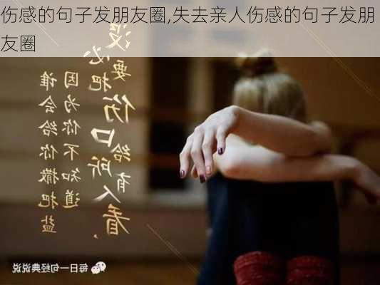 伤感的句子发朋友圈,失去亲人伤感的句子发朋友圈