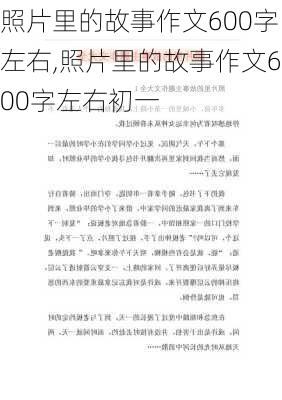 照片里的故事作文600字左右,照片里的故事作文600字左右初一