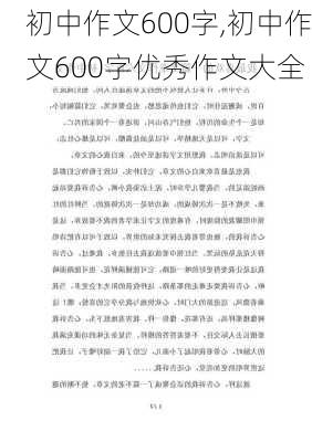 初中作文600字,初中作文600字优秀作文大全