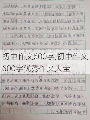 初中作文600字,初中作文600字优秀作文大全