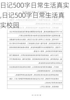 日记500字日常生活真实,日记500字日常生活真实校园