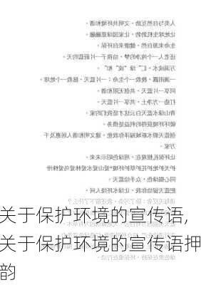 关于保护环境的宣传语,关于保护环境的宣传语押韵