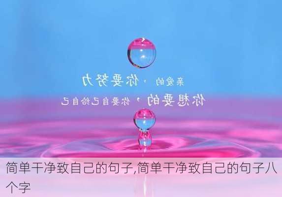 简单干净致自己的句子,简单干净致自己的句子八个字