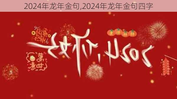 2024年龙年金句,2024年龙年金句四字